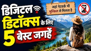फोन भूल जाइए, सुकून ढूंढिए, डिजिटल डिटॉक्स के लिए भारत की 5 बेस्ट जगहें, जहां मिलेगी असली शांति