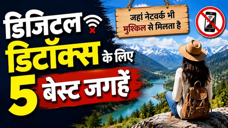 फोन भूल जाइए, सुकून ढूंढिए, डिजिटल डिटॉक्स के लिए भारत की 5 बेस्ट जगहें, जहां मिलेगी असली शांति