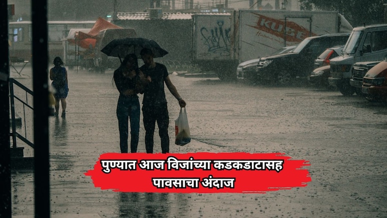 Pune Rain Alert: पुण्यात आज विजांच्या कडकडाटासह पावसाचा अंदाज; तर विदर्भात 'या' जिल्ह्यांना उष्णतेचा रेड अलर्ट