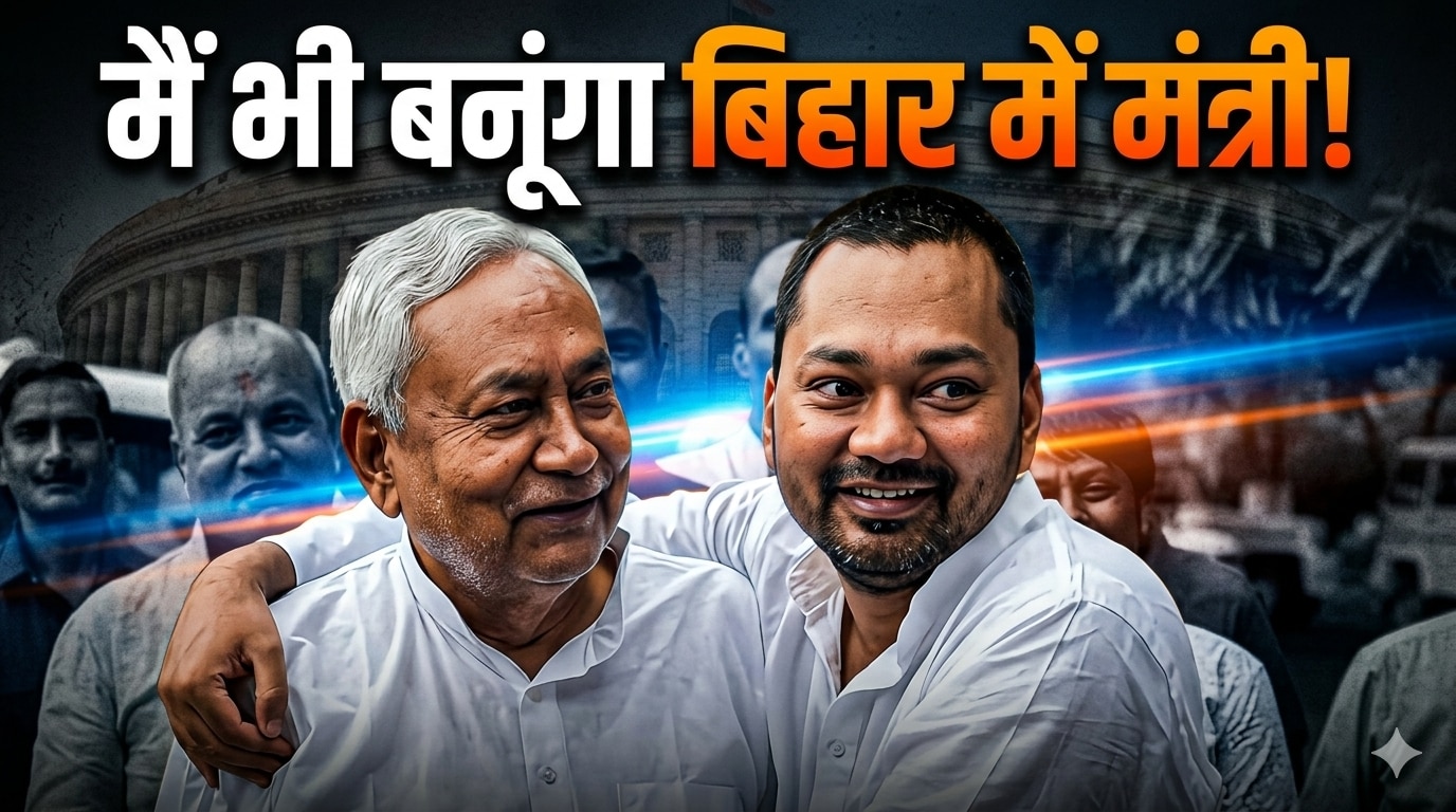 Nitish Son in Bihar Cabinet: सम्राट सरकार में नीतीश कुमार के बेटे निशांत कुमार बनेंगे मंत्री!