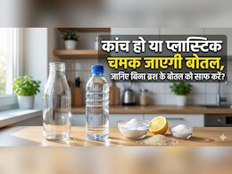 बोतल गंदी है और ब्रश नहीं है? सेकंड्स में बिना ब्रश के बोतल का कोना-कोना साफ कर देगा ये देसी जुगाड़