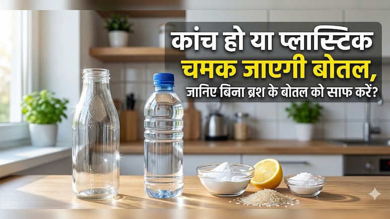 बोतल गंदी है और ब्रश नहीं है? सेकंड्स में बिना ब्रश के बोतल का कोना-कोना साफ कर देगा ये देसी जुगाड़