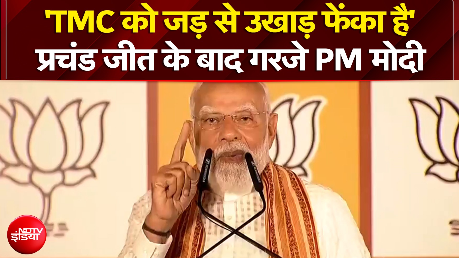 West Bengal Election Results: 'TMC को जड़ से उखाड़ फेंका है'- बंगाल में जीत के बाद गरजे PM मोदी