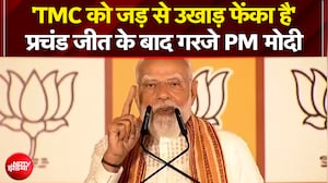 West Bengal Election Results: 'TMC को जड़ से उखाड़ फेंका है'- बंगाल में जीत के बाद गरजे PM मोदी