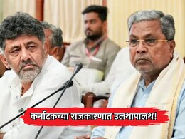 Karnataka Politics: कर्नाटकच्या राजकारणात मोठी उलथापालथ! काँग्रेसचे सिद्धारमैया देणार मुख्यमंत्रि&zwj;पदाचा राजीनामा?
