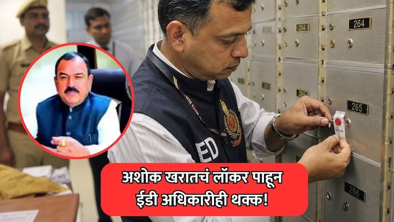 Ashok Kharat: भोंदू खरातचं बँक लॉकर पाहून ईडीचे अधिकारीही थक्क! काय-काय सापडलं?