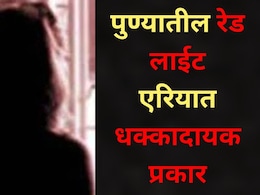 Pune News: पुण्यातील बुधवार पेठेत पोलिसांचं कोम्बिंग ऑपरेशन, रेड लाईट एरियातील 'त्या' 5 महिलांना अटक
