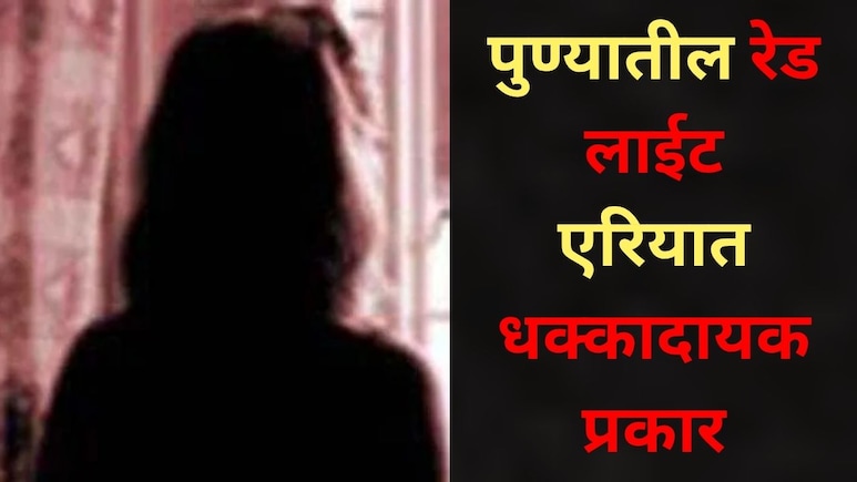 Pune News: पुण्यातील बुधवार पेठेत पोलिसांचं कोम्बिंग ऑपरेशन, रेड लाईट एरियातील 'त्या' 5 महिलांना अटक