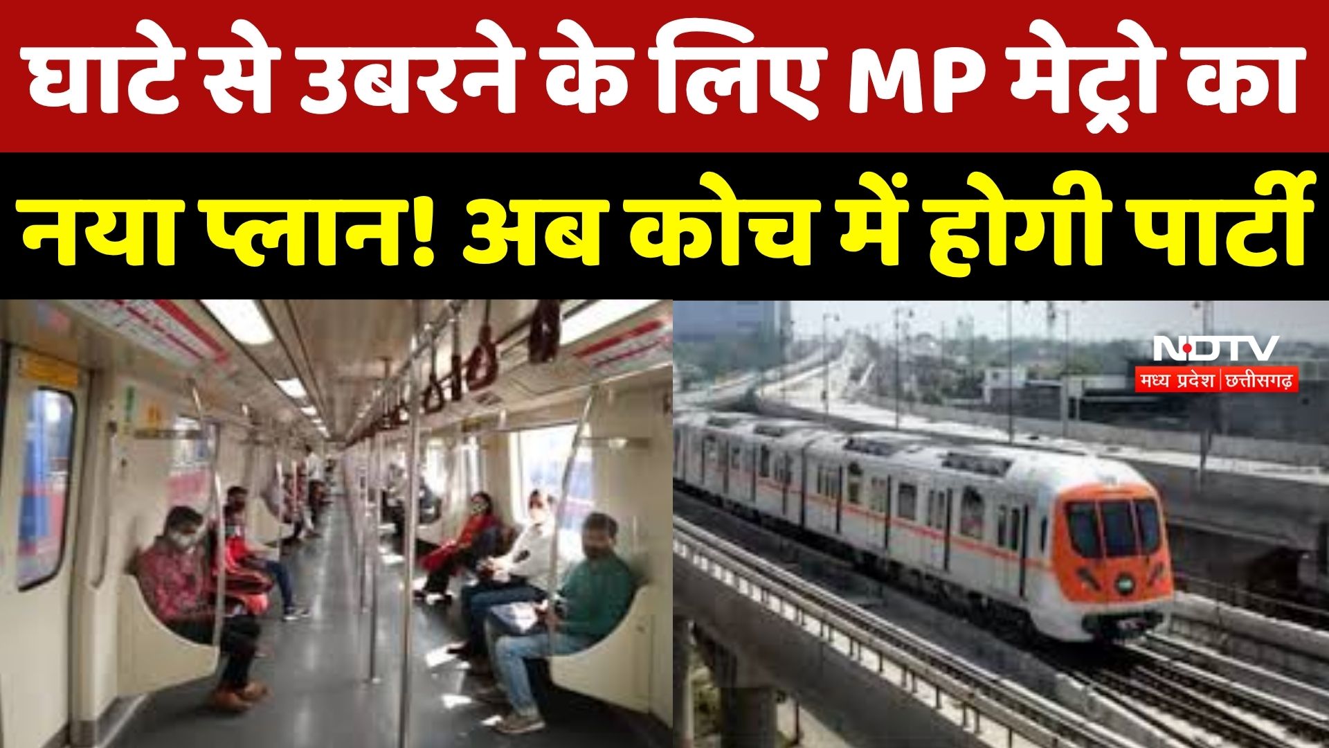 MP News : Bhopal-Indore Metro में अब होगी Party! घाटे से उबरने का नया Plan