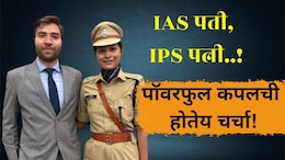IAS IPS Couple Story: महाराष्ट्राच्या प्रशासनात पॉवरफूल कपलची एन्ट्री! पती-पत्नीच्या हातात जिल्ह्याचा कारभार