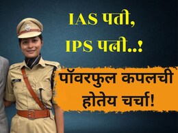 IAS IPS Couple Story: महाराष्ट्राच्या प्रशासनात पॉवरफूल कपलची एन्ट्री! पती-पत्नीच्या हातात जिल्ह्याचा कारभार