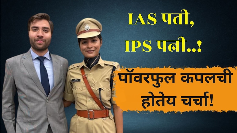 IAS IPS Couple Story: महाराष्ट्राच्या प्रशासनात पॉवरफूल कपलची एन्ट्री! पती-पत्नीच्या हातात जिल्ह्याचा कारभार