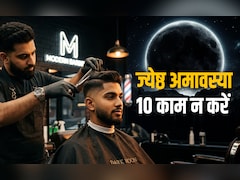 Jyeshtha Amavasya 2026: ज्येष्ठ अमावस्या पर बाल कटवाने से लेकर खाने-पीने तक भूलकर भी नहीं करने चाहिए ये 10 काम
