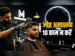 Jyeshtha Amavasya 2026: ज्येष्ठ अमावस्या पर बाल कटवाने से लेकर खाने-पीने तक भूलकर भी नहीं करने चाहिए ये 10 काम