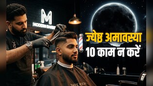 Jyeshtha Amavasya 2026: ज्येष्ठ अमावस्या पर बाल कटवाने से लेकर खाने-पीने तक भूलकर भी नहीं करने चाहिए ये 10 काम