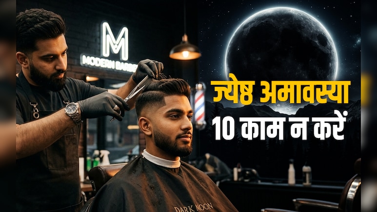 Jyeshtha Amavasya 2026: ज्येष्ठ अमावस्या पर बाल कटवाने से लेकर खाने-पीने तक भूलकर भी नहीं करने चाहिए ये 10 काम
