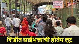 Shirdi News: आताच अलर्ट व्हा! साईबाबांच्या दर्शनासाठी आलेल्या साईभक्तांची होतेय लूट, शिर्डीत काय-काय घडतंय?