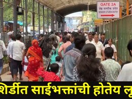 Shirdi News: आताच अलर्ट व्हा! साईबाबांच्या दर्शनासाठी आलेल्या साईभक्तांची होतेय लूट, शिर्डीत काय-काय घडतंय?