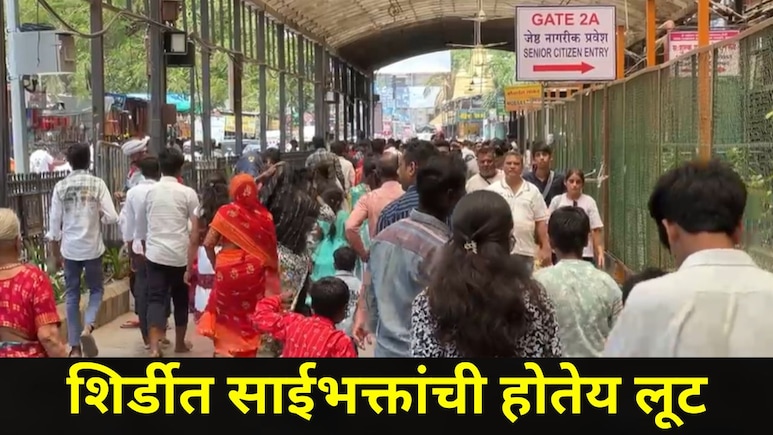 Shirdi News: आताच अलर्ट व्हा! साईबाबांच्या दर्शनासाठी आलेल्या साईभक्तांची होतेय लूट, शिर्डीत काय-काय घडतंय?