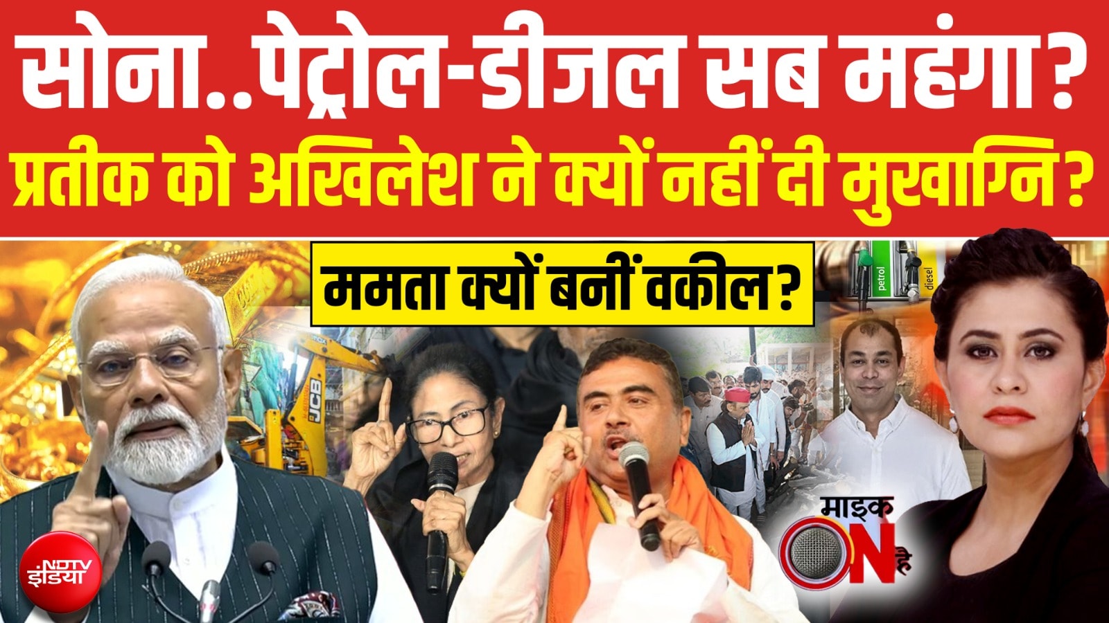 Sucherita Kukreti | सोना..पेट्रोल-डीजल सब महंगा? Mamata क्यों बनीं वकील? | Mic On Hai