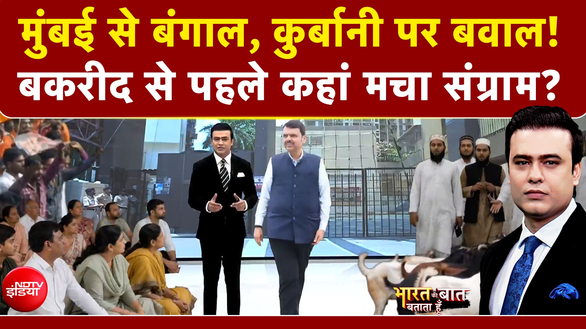 मुंबई से बंगाल, कुर्बानी पर बवाल! बकरीद से पहले कहां मचा संग्राम?