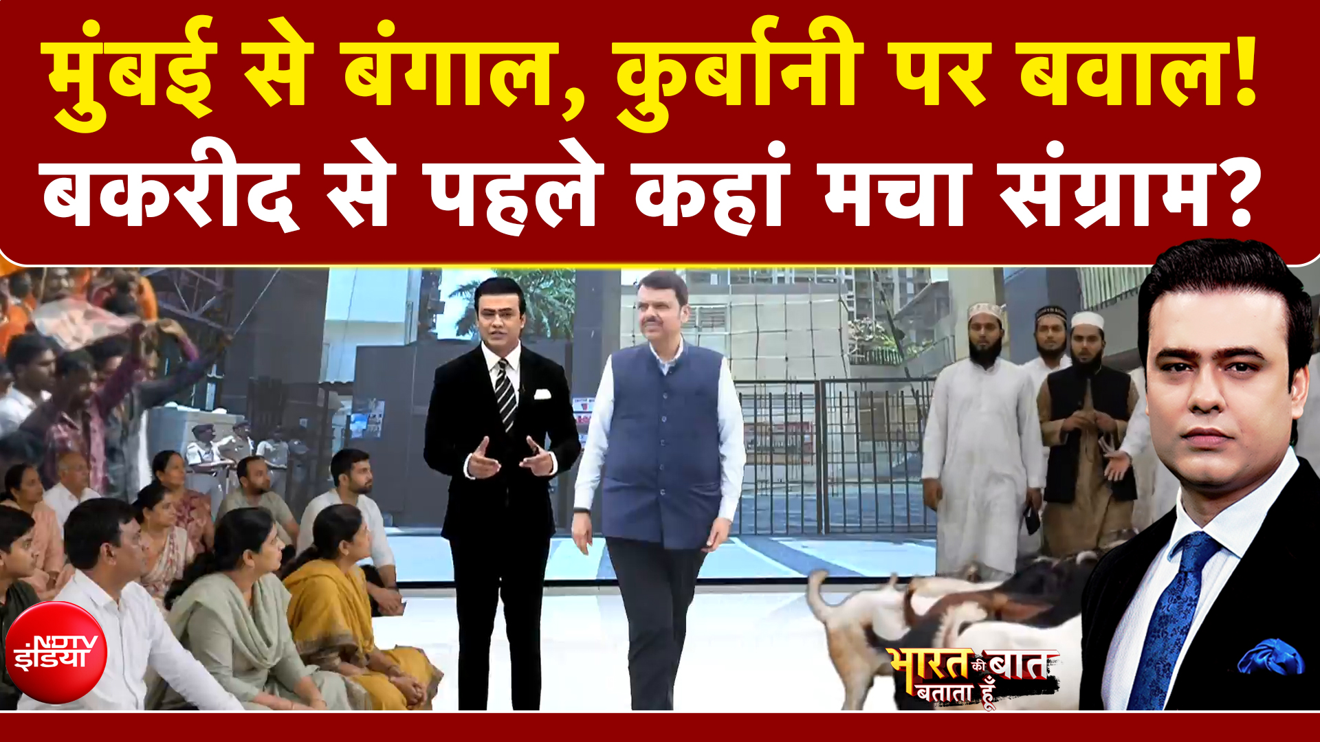 Bakrid Controversy: मुंबई से बंगाल, कुर्बानी पर बवाल! बकरीद से पहले कहां मचा संग्राम?