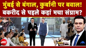 Syed Suhail | Bakrid Controversy: मुंबई से बंगाल, कुर्बानी पर बवाल! बकरीद से पहले कहां मचा संग्राम?