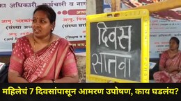 Dombivli News: डोंबिवलीतील 'तो'अनधिकृत बंगला कोणाचा? एकटी महिला प्रशासनाला भिडली, 7 दिवसांपासून आमरण उपोषण