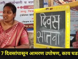 Dombivli News: डोंबिवलीतील 'तो'अनधिकृत बंगला कोणाचा? एकटी महिला प्रशासनाला भिडली, 7 दिवसांपासून आमरण उपोषण