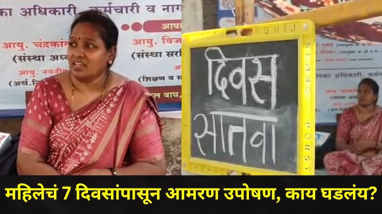Dombivli News: डोंबिवलीतील 'तो' अनधिकृत बंगला कोणाचा? एकटी महिला प्रशासनाला भिडली, 7 दिवसांपासून आमरण उपोषण