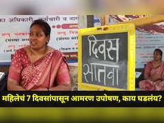 Dombivli News: डोंबिवलीतील 'तो' अनधिकृत बंगला कोणाचा? एकटी महिला प्रशासनाला भिडली, 7 दिवसांपासून आमरण उपोषण