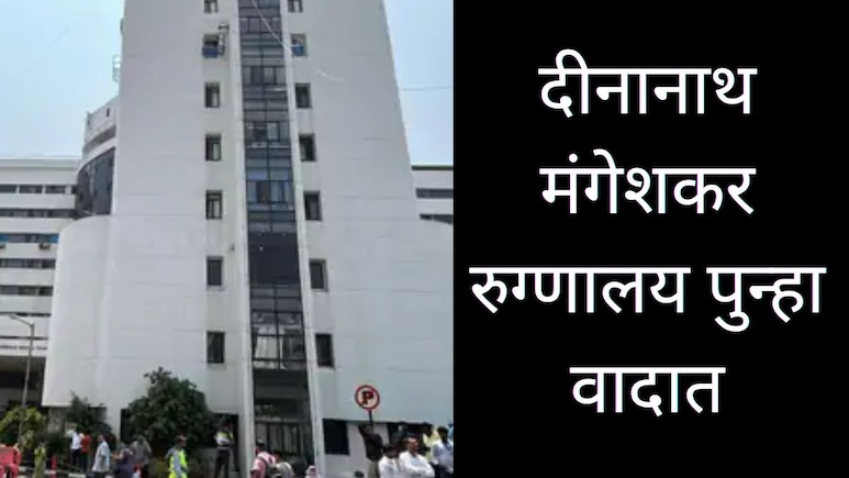 Pune News : दीनानाथ मंगेशकर रुग्णालयात भयंकर घडलं; डोळ्यांच्या उपचारादरम्यान 6 वर्षांच्या चिमुरडीचा मृत्यू