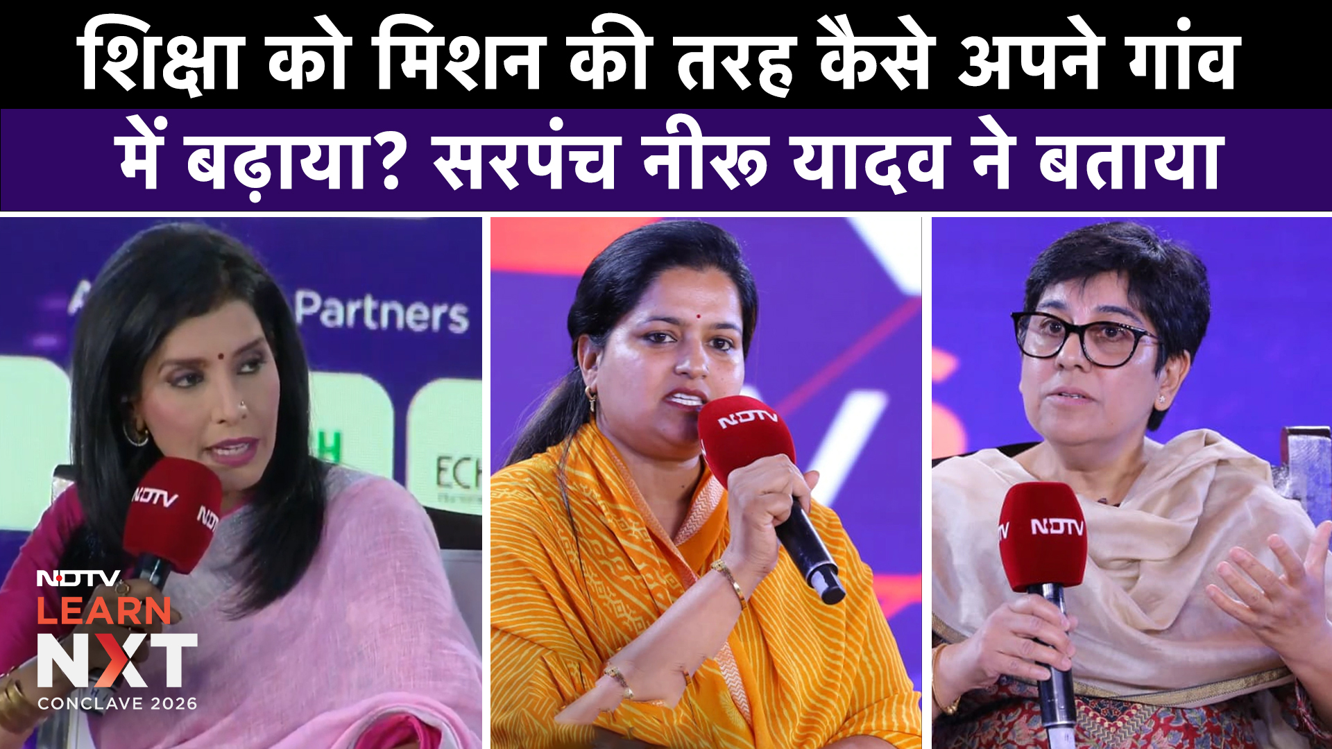 NDTV Education Conclave: शिक्षा को मिशन की तरह कैसे अपने गांव में बढ़ाया? सरपंच Neeru Yadav ने बताया