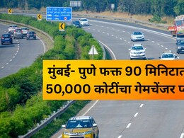 MSRDC News: 'मिसिंग लिंक'नंतर नव्या प्रोजेक्टची घोषणा; काय आहे 50,000 कोटींचा गेमचेंजर प्लॅन?