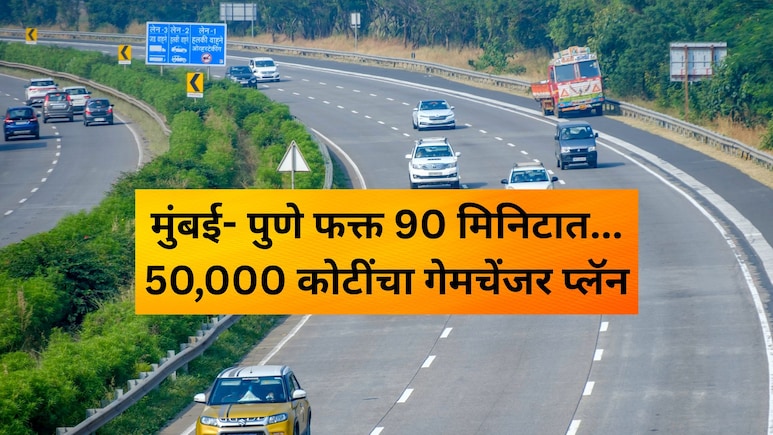 MSRDC News: 'मिसिंग लिंक'नंतर नव्या प्रोजेक्टची घोषणा; काय आहे 50,000 कोटींचा गेमचेंजर प्लॅन?