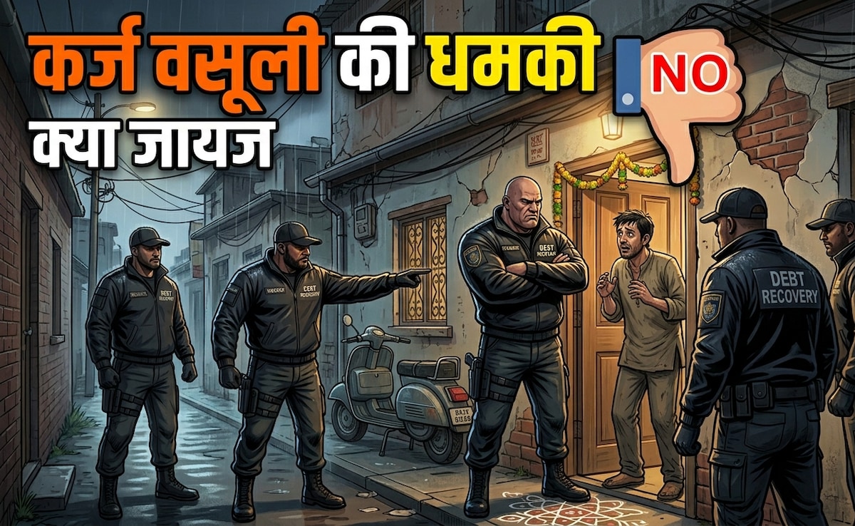 बैंक लोन या क्रेडिट कार्ड बिल वसूली की धमकी मिले, बदसलूकी हो तो क्या करें, कर्जदार के क्या हैं अधिकार, कानून के एक्सपर्ट से जानें