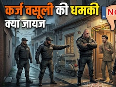 लोन या क्रेडिट कार्ड बिल वसूली की धमकी मिले, बदसलूकी हो तो क्या करें, कर्जदार के क्या हैं अधिकार, कानून के एक्सपर्ट से जानें