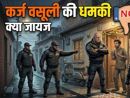 बैंक लोन या क्रेडिट कार्ड बिल वसूली की धमकी मिले, बदसलूकी हो तो क्या करें, कर्जदार के क्या हैं अधिकार, कानून के एक्सपर्ट से जानें