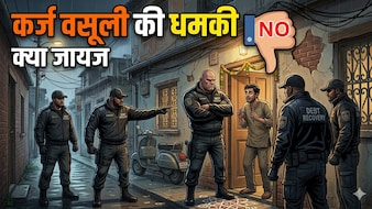 लोन या क्रेडिट कार्ड बिल वसूली की धमकी या बदसलूकी हो तो क्या करें, कर्जदार के क्या अधिकार, एक्सपर्ट से जानें