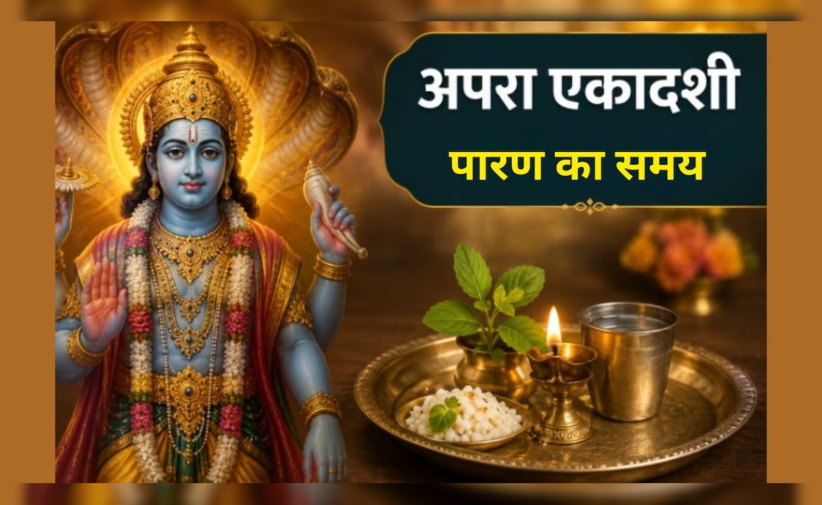 एकादशी के व्रत का पारण कितने बजे तक है? जानें अपरा एकादशी व्रत का पारण कैसे करें, इन बातों का रखें ध्यान
