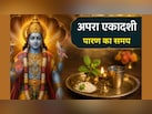 एकादशी के व्रत का पारण कितने बजे तक है? जानें अपरा एकादशी व्रत का पारण कैसे करें, इन बातों का रखें ध्यान