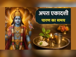 एकादशी के व्रत का पारण कितने बजे तक है? जानें अपरा एकादशी व्रत का पारण कैसे करें, इन बातों का रखें ध्यान