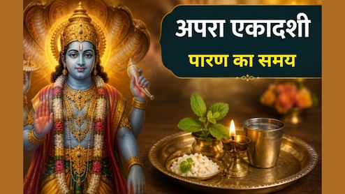 एकादशी के व्रत का पारण कितने बजे तक है? जानें अपरा एकादशी व्रत का पारण कैसे करें, इन बातों का रखें ध्यान
