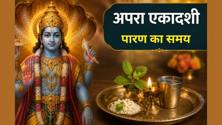 एकादशी के व्रत का पारण कितने बजे तक है? जानें अपरा एकादशी व्रत का पारण कैसे करें, इन बातों का रखें ध्यान