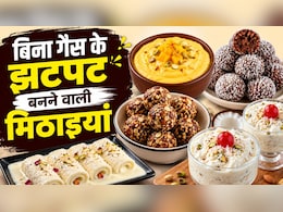 बिना गैस सिर्फ 10 मिनट में घर पर बनाएं 5 टेस्टी मिठाइयां, स्वाद ऐसा कि मेहमान भी पूछेंगे रेसिपी