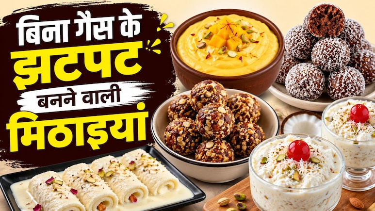 बिना गैस सिर्फ 10 मिनट में घर पर बनाएं 5 टेस्टी मिठाइयां, स्वाद ऐसा कि मेहमान भी पूछेंगे रेसिपी