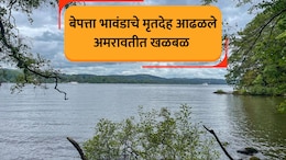 Amravati News: अमरावती हळहळलं! तिन्ही भावंड घराबाहेर पडली, दुसऱ्या दिवशी भयंकर अवस्थेत दिसले