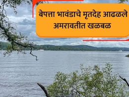 Amravati News: अमरावती हळहळलं! तिन्ही भावंड घराबाहेर पडली, दुसऱ्या दिवशी भयंकर अवस्थेत दिसले