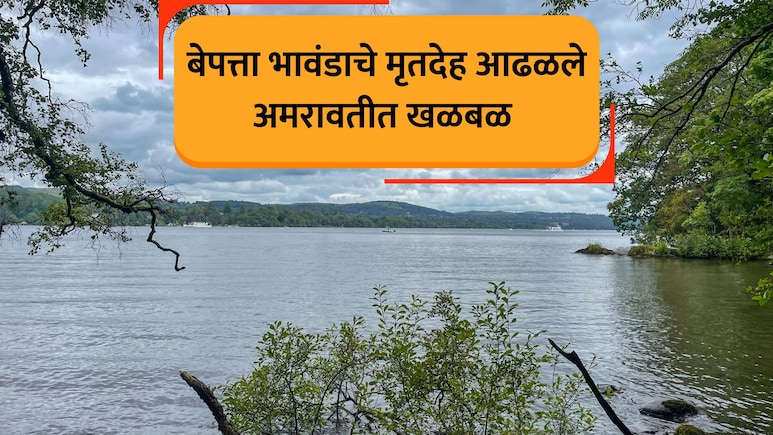 Amravati News: अमरावती हळहळलं! तिन्ही भावंड घराबाहेर पडली, दुसऱ्या दिवशी भयंकर अवस्थेत दिसले