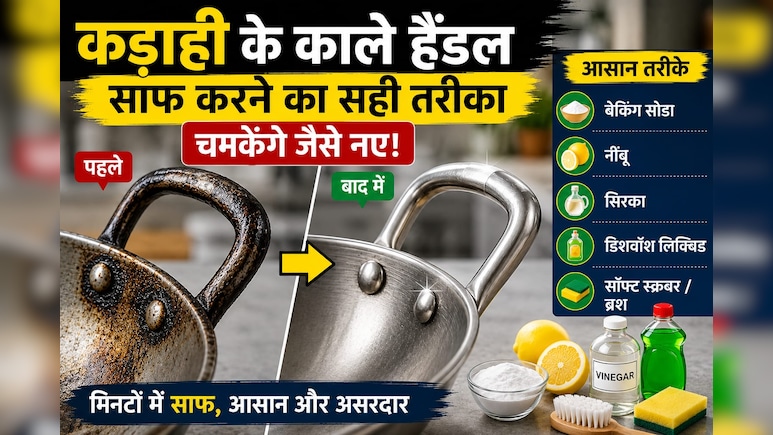 कड़ाही का हैंडल हो गया है काला और चिपचिपा? ये आसान तरीका कर देगा मिनटों में चमाचम साफ